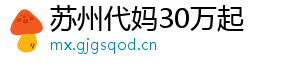 苏州代妈30万起	